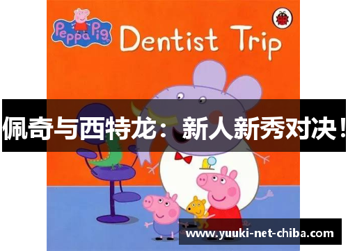 佩奇与西特龙：新人新秀对决！
