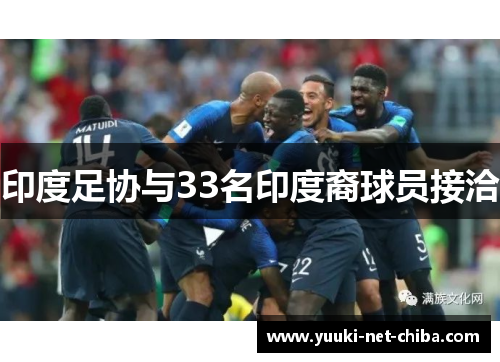 印度足协与33名印度裔球员接洽