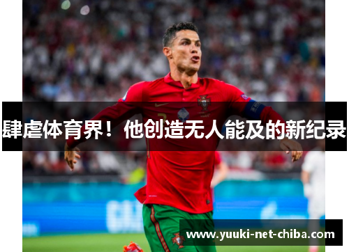 肆虐体育界！他创造无人能及的新纪录