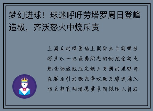 梦幻进球！球迷呼吁劳塔罗周日登峰造极，齐沃怒火中烧斥责