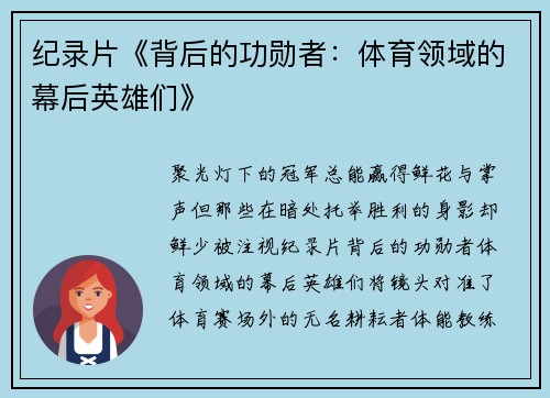 纪录片《背后的功勋者：体育领域的幕后英雄们》