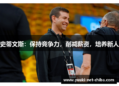 史蒂文斯：保持竞争力，削减薪资，培养新人