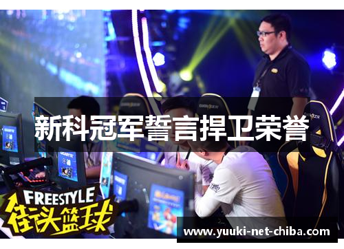新科冠军誓言捍卫荣誉