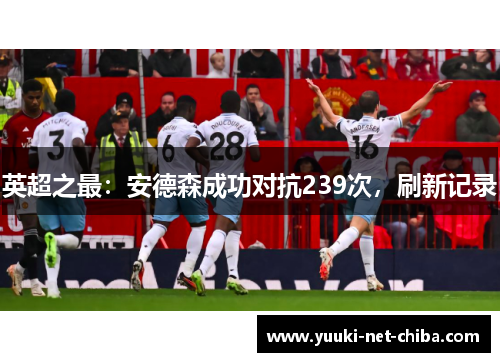 英超之最：安德森成功对抗239次，刷新记录