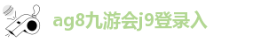 ag九游会J9注册